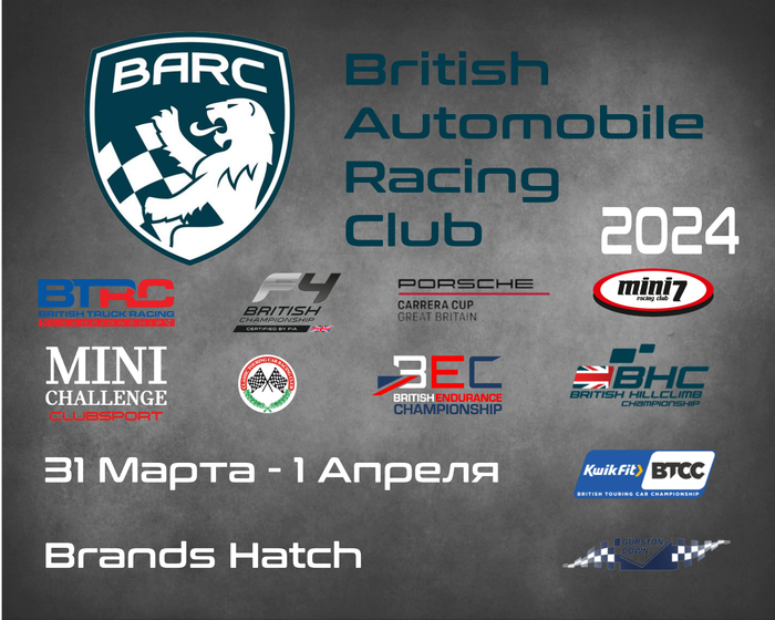British Automobile Racing Club 2024. (BARC, Brands Hatch) 31 марта - 1 Апреля